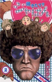 焼きたて！！ジャぱん 2