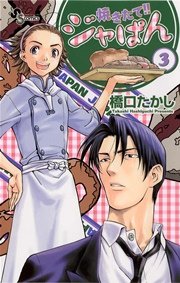 焼きたて！！ジャぱん 3
