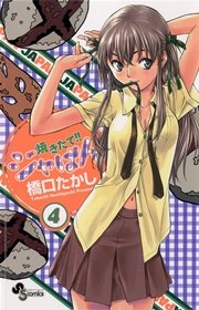焼きたて！！ジャぱん 4