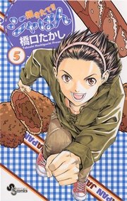 焼きたて！！ジャぱん 5