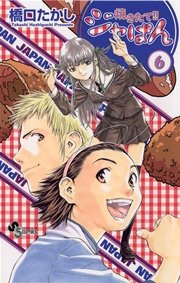 焼きたて！！ジャぱん 6