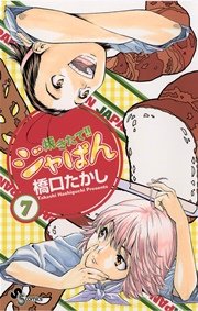 焼きたて！！ジャぱん 7