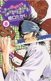 焼きたて！！ジャぱん 8