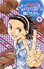 焼きたて！！ジャぱん 9