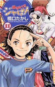焼きたて！！ジャぱん 11