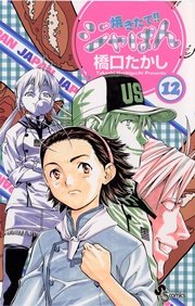 焼きたて！！ジャぱん 12