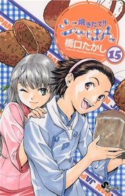 焼きたて！！ジャぱん 15