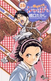 焼きたて！！ジャぱん 16