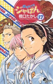 焼きたて！！ジャぱん 17