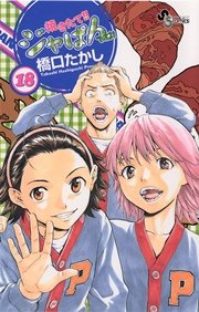 焼きたて！！ジャぱん 18