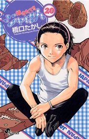 焼きたて！！ジャぱん 20