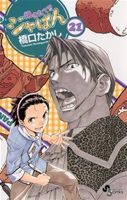 焼きたて！！ジャぱん 21