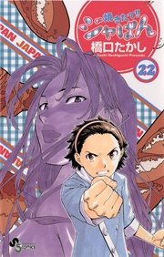 焼きたて！！ジャぱん 22