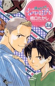 焼きたて！！ジャぱん 24