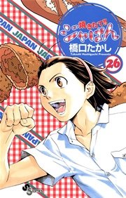 焼きたて！！ジャぱん 26