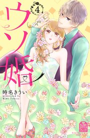 ウソ婚（4）