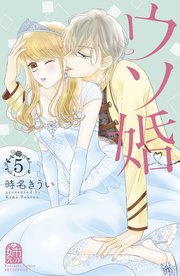 ウソ婚（5）
