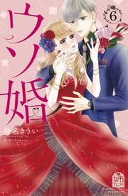 ウソ婚（6）