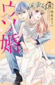 ウソ婚（8） スペシャル特典カレンダー付き