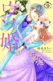 ウソ婚（9） 描きおろしカラーイラスト特典付き