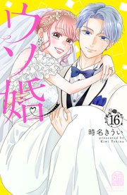 ウソ婚（16）
