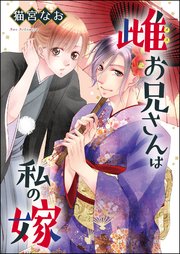 雌お兄さん＝ときどきオオカミ（単話版） ～雌お兄さんは私の嫁（単話版）～
