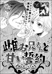 雌お兄さん＝ときどきオオカミ（単話版） ～雌お兄さんと甘い誓約（単話版）～