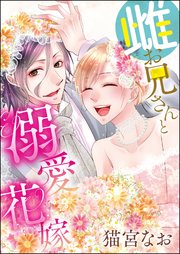 雌お兄さん＝ときどきオオカミ（単話版） ～雌お兄さんと溺愛花嫁（単話版）～