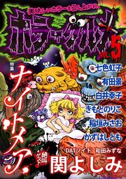 ホラーグルメ Vol.5 -ナイトメア-