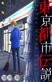 東京都市伝説［1話売り］