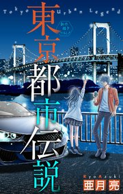 ホラー シルキー 東京都市伝説 story05