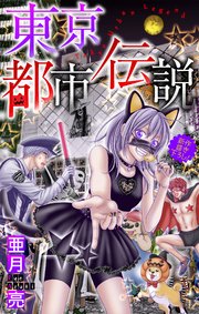 ホラー シルキー 東京都市伝説 story06