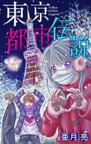 ホラー シルキー 東京都市伝説 story07