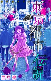 ホラー シルキー 東京都市伝説 story14