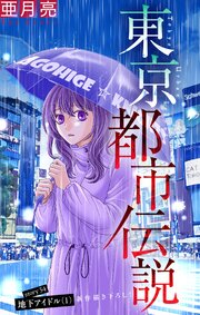 東京都市伝説［1話売り］