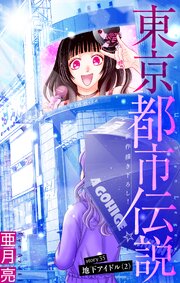 東京都市伝説［1話売り］