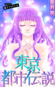 東京都市伝説［1話売り］