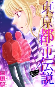 東京都市伝説［1話売り］