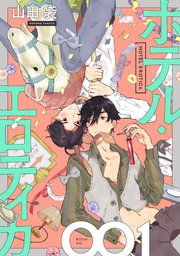 ホテル・エロティカ 分冊版