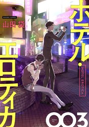 ホテル・エロティカ 分冊版 ： 3