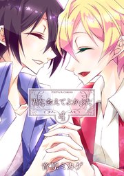君に会えてよかった4巻