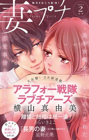 妻プチ 2020年2月号（2020年1月8日発売）
