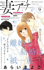 妻プチ 2020年9月号(2020年8月7日発売)