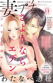 妻プチ 2022年11月号(2022年10月7日発売)