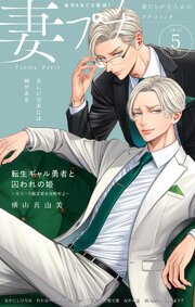 妻プチ 2026年5月号(2026年4月8日発売)