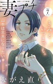 妻プチ 2026年7月号(2026年6月8日発売)