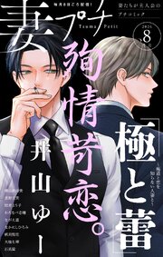 妻プチ 2026年8月号(2026年7月8日発売)