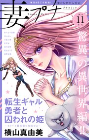 妻プチ 2026年11月号(2026年10月8日発売)