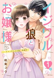 イジワル狼とお嬢様～イケメンだらけの建築事務所～