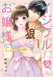 イジワル狼とお嬢様～イケメンだらけの建築事務所～ 9話の上 【単話売】
